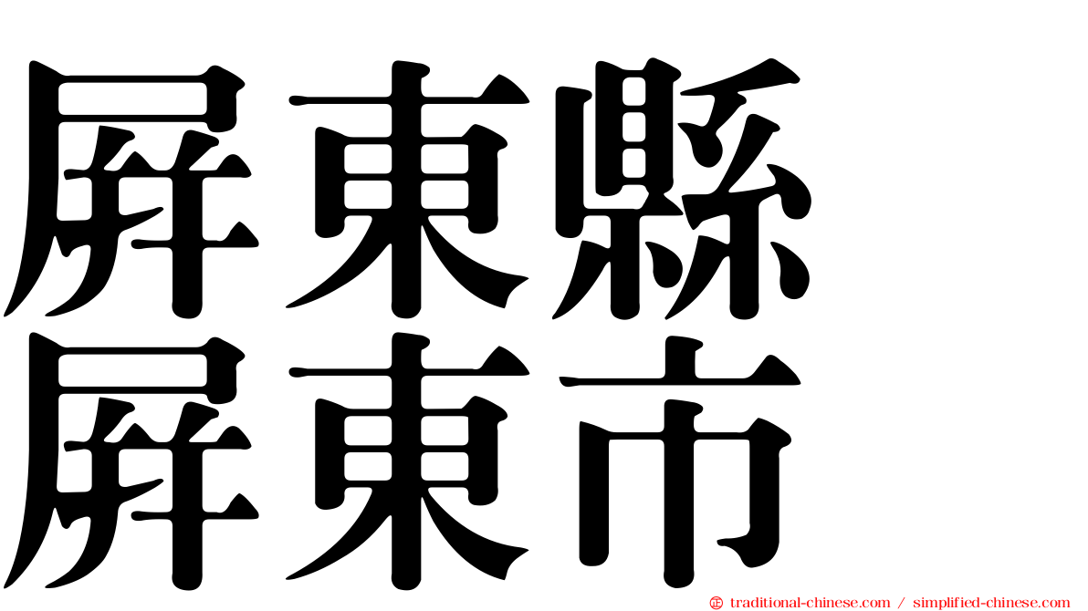 屏東縣　屏東市